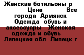 Женские ботильоны р36,37,38,40 › Цена ­ 1 000 - Все города, Армянск Одежда, обувь и аксессуары » Женская одежда и обувь   . Липецкая обл.,Липецк г.